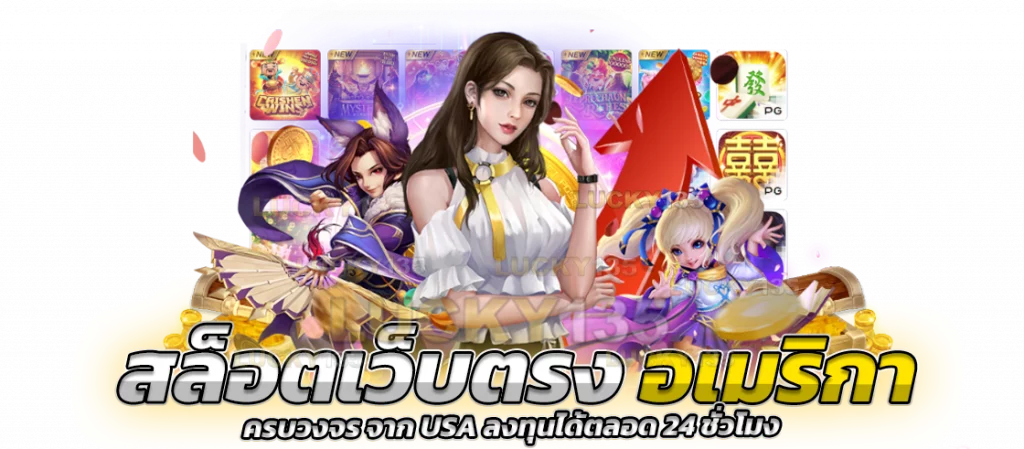 เว็บตรงจาก usa